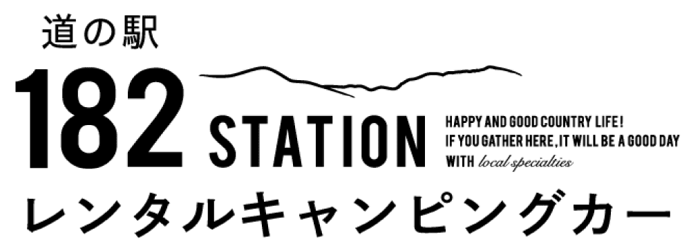 道の駅 182ステーション レンタルキャンピングカー：道の駅182ステーションと神石高原観光協会のコラボレーションサービス